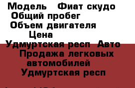  › Модель ­ Фиат скудо › Общий пробег ­ 98 000 › Объем двигателя ­ 20 › Цена ­ 1 300 000 - Удмуртская респ. Авто » Продажа легковых автомобилей   . Удмуртская респ.